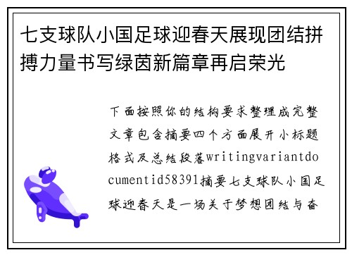 七支球队小国足球迎春天展现团结拼搏力量书写绿茵新篇章再启荣光
